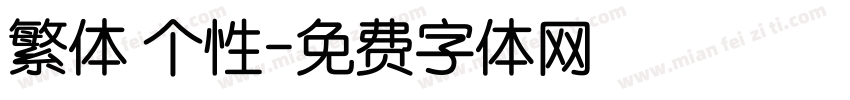 繁体 个性字体转换